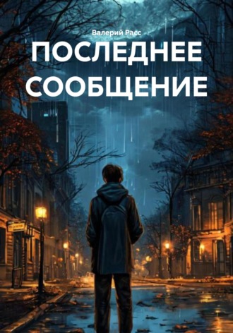 Валерий Расс. ПОСЛЕДНЕЕ СООБЩЕНИЕ