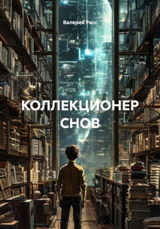 Валерий Расс. КОЛЛЕКЦИОНЕР СНОВ