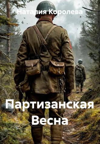 Наталия Королева. Партизанская Весна