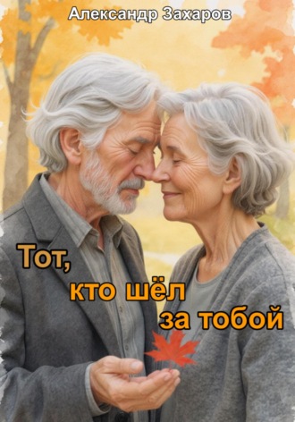 Александр Владимирович Захаров. Тот, кто шёл за тобой