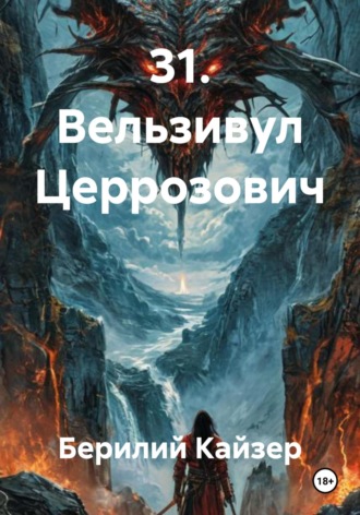 Берилий Уранович Кайзер. 31. Вельзивул Церрозович