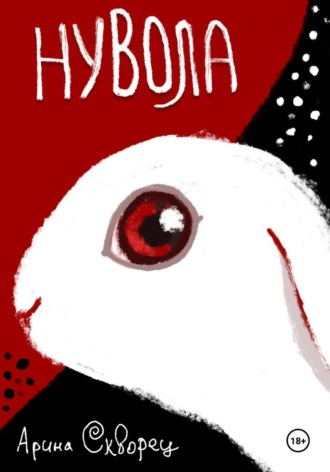 Арина Скворец. Нувола