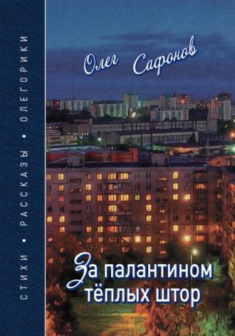 Олег Сафонов. За палантином теплых штор