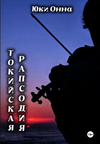 Юки Онна. Токийская рапсодия