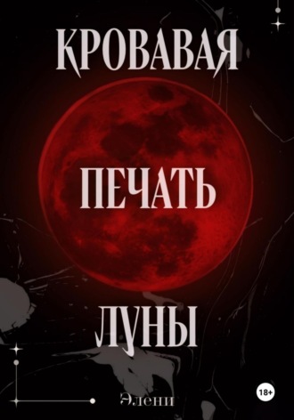 Элени. Кровавая Печать Луны