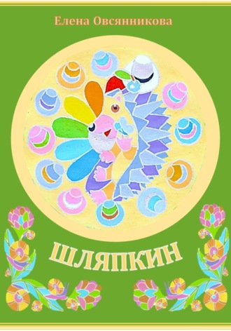 Елена Дмитриевна Овсянникова. Шляпкин
