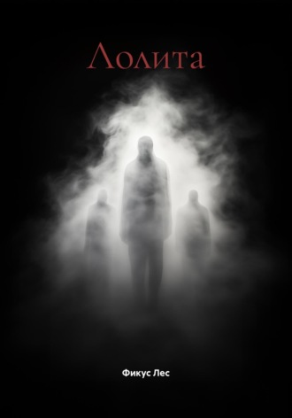 Фикус Лес. Лолита