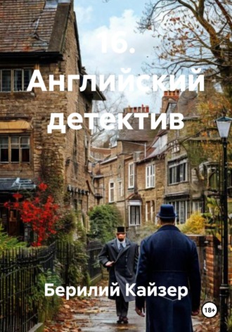 16. Английский детектив. Берилий Уранович Кайзер