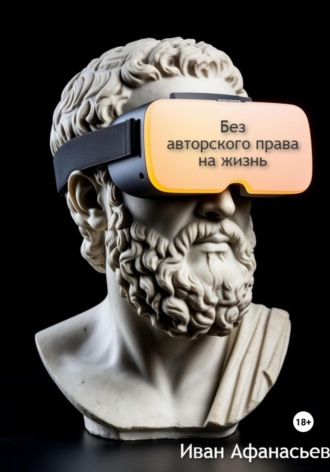 Иван Афанасьев. Без авторского права на жизнь