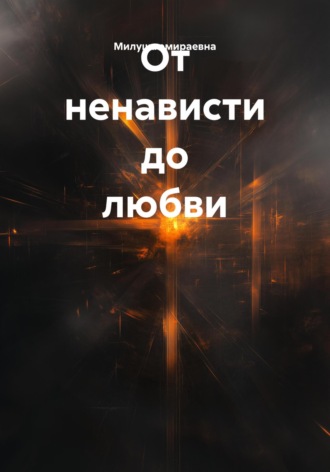 Милуша эмираевна. От ненависти до любви