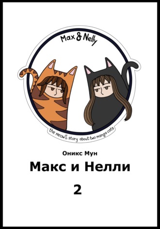 Оникс Мун. Макс и Нелли. Том 2