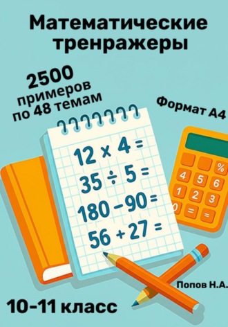 Математический тренажер. 10-11 класс (Устный счет). Николай Попов