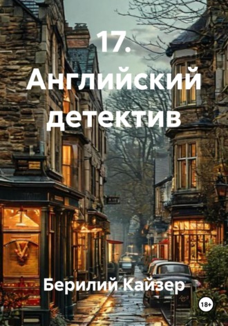 Берилий Уранович Кайзер. 17. Английский детектив