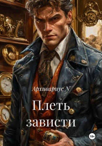 Архивариус N. Плеть зависти