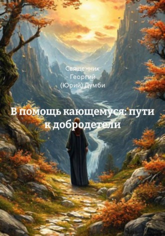 Священник Георгий (Юрий) Думби. В помощь кающемуся: пути к добродетели