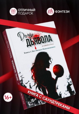 Дочь Дьявола. Книга 1. Нет Ничего Невозможного. 