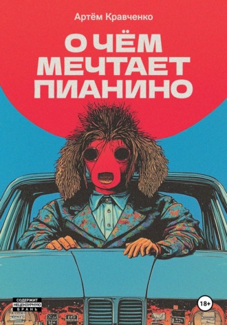 Артем Кравченко. О чем мечтает пианино