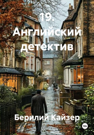 Берилий Уранович Кайзер. 19. Английский детектив
