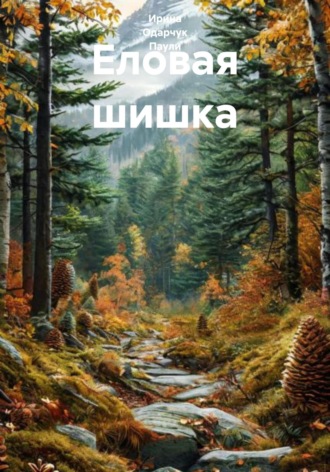 Ирина Одарчук Паули. Еловая шишка