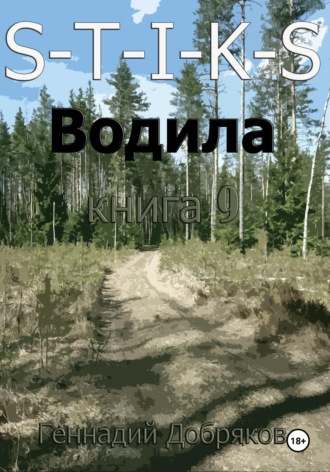Геннадий Добряков. S-T-I-K-S. Водила книга 9