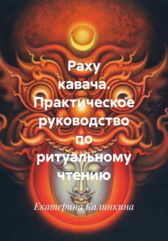 Екатерина Калинкина. Раху кавача. Практическое руководство по ритуальному чтению