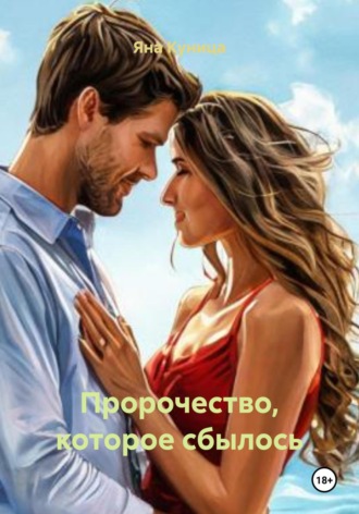 Пророчество, которое сбылось. 
