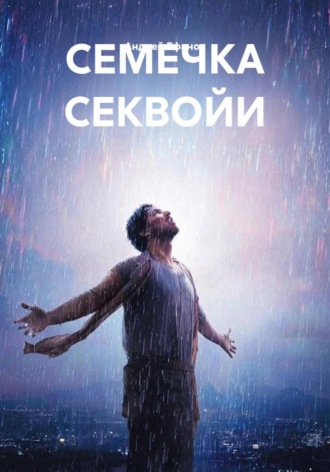Андрей Ефанов. СЕМЕЧКА СЕКВОЙИ