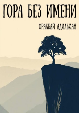Адильхан Оракбай. Гора без имени