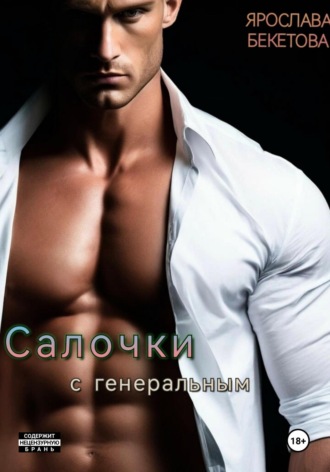 Салочки с генеральным. 