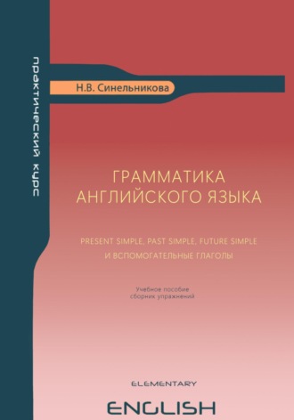 Нина Викторовна Синельникова. Грамматика английского языка Present Simple, Past Simple, Future Simple и вспомогательные глаголы