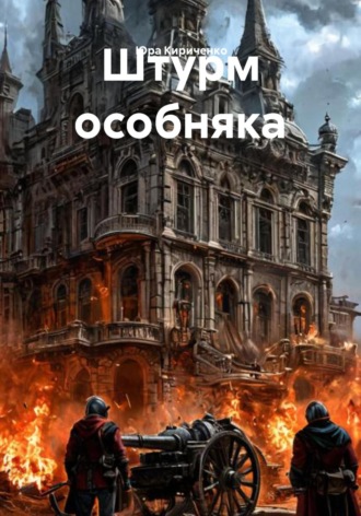 Юра Кириченко. Штурм особняка