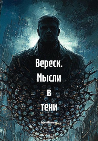 Сергей Ирлянов. Вереск. Мысли в тени