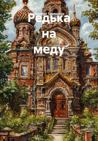 Николай Иванович Тропников. Редька на меду
