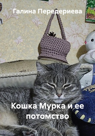 Галина Анатольевна Передериева. Кошка Мурка и ее потомство