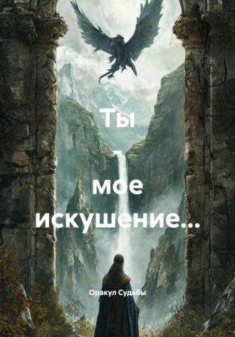 Оракул Судьбы. Ты – мое искушение…
