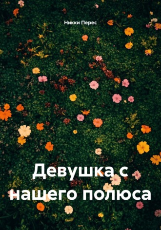 Никки Перес. Девушка с нашего полюса