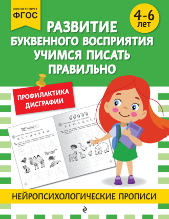 . Развитие буквенного восприятия. Учимся писать правильно. Для детей 4-6 лет