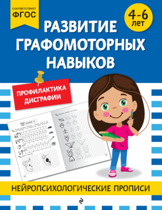 . Развитие графомоторных навыков. Для детей 4-6 лет