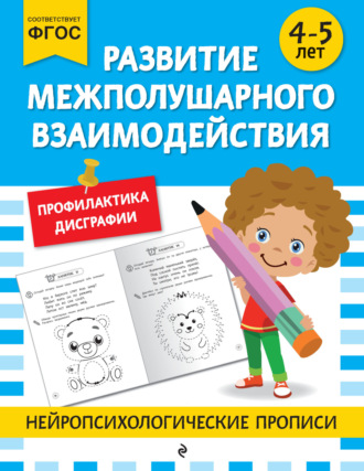 . Развитие межполушарного взаимодействия. Для детей 4-5 лет