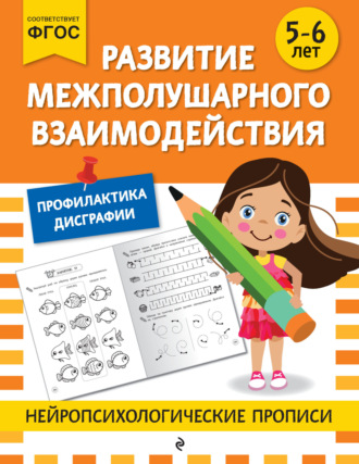 . Развитие межполушарного взаимодействия. Для детей 5-6 лет