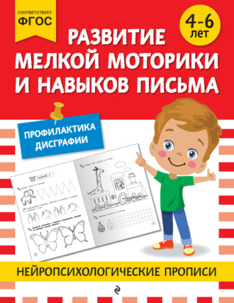 . Развитие мелкой моторики и навыков письма. Для детей 4-6 лет