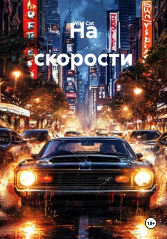 На скорости. 