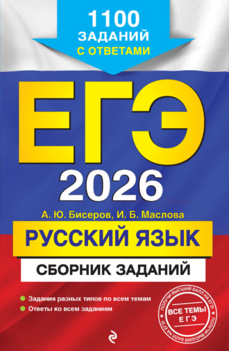 А. Ю. Бисеров. ЕГЭ-2026. Русский язык. Сборник заданий. 1100 заданий с ответами