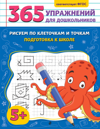 Анна Горохова. Рисуем по клеточкам и точкам. Подготовка к школе