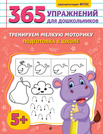 Анна Горохова. Тренируем мелкую моторику. Подготовка к школе