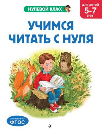 Таисия Мазаник. Учимся читать с нуля. Для детей 5-7 лет