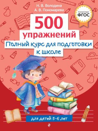Н. В. Володина. Полный курс для подготовки к школе. 500 упражнений