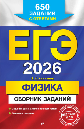 Н. К. Ханнанов. ЕГЭ-2026. Физика. Сборник заданий. 650 заданий с ответами