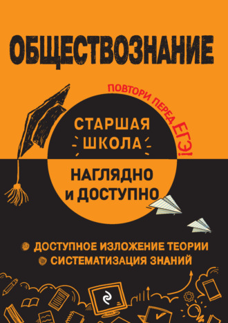 Р. В. Пазин. Обществознание