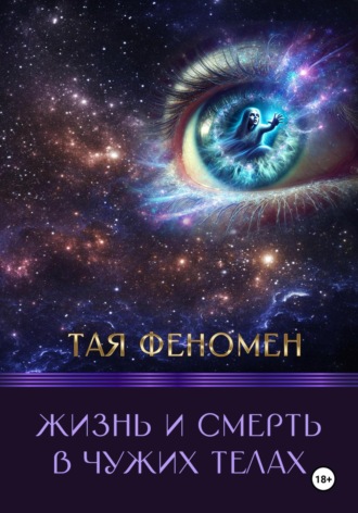 Тая Феномен. Жизнь и смерть в чужих телах